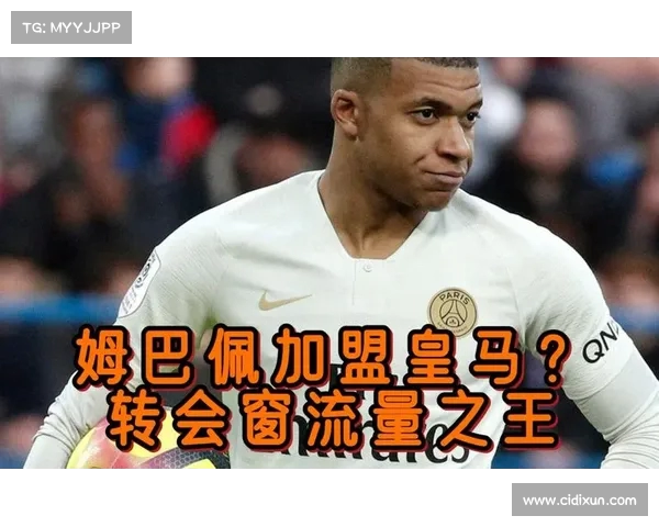法国媒体直言姆巴佩偏离轨道,加盟皇马或成重回巅峰之路(姆巴佩方面希望皇马尽快介入) 法国媒体直言姆巴佩偏离轨道,加盟皇马或成重回巅峰之路(姆巴佩方面希望皇马尽快介入)